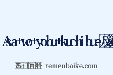 Asa+wo+yobu+kuchibue反义词是什么意思的图片